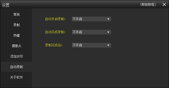 自動錄制設(shè)置